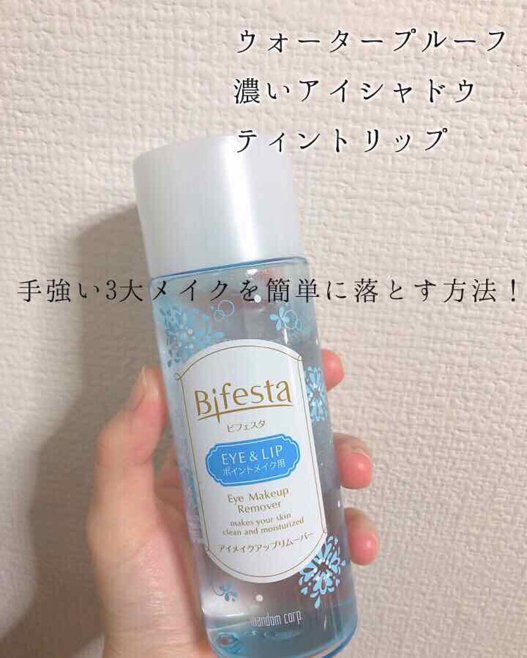 ミセラーアイメイクアップリムーバー/ビフェスタ/ポイントメイクリムーバーを使ったクチコミ（1枚目）