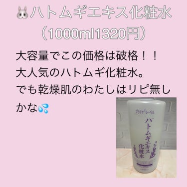 プラチナレーベル ハトムギエキス化粧水のクチコミ「💄乾燥肌のリピなし化粧水💄

#プラチナレーベル#ハトムギエキス化粧水#リピなし..」（2枚目）