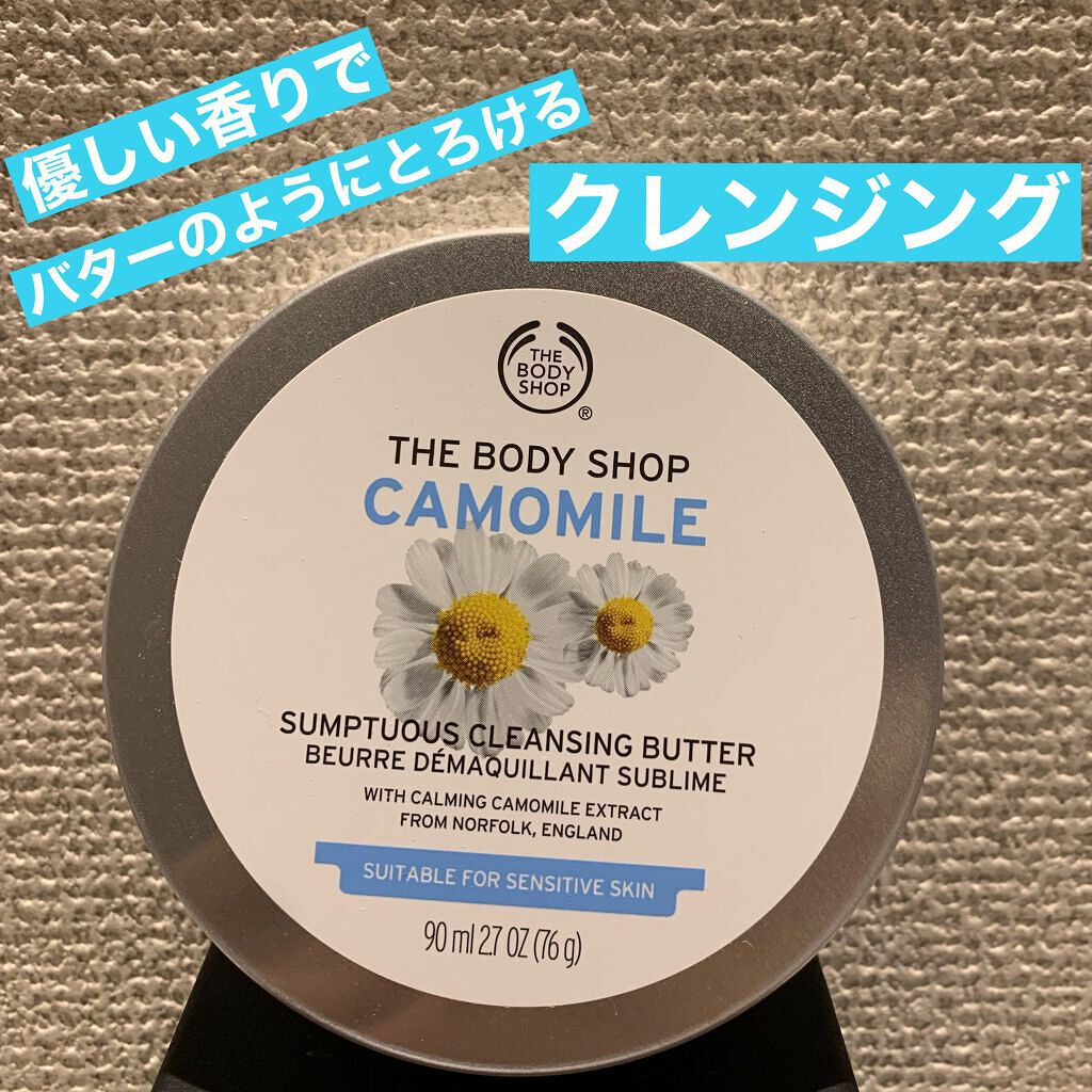 カモマイル サンプチュアス クレンジングバター/THE BODY SHOP/クレンジングバームを使ったクチコミ(1枚目)