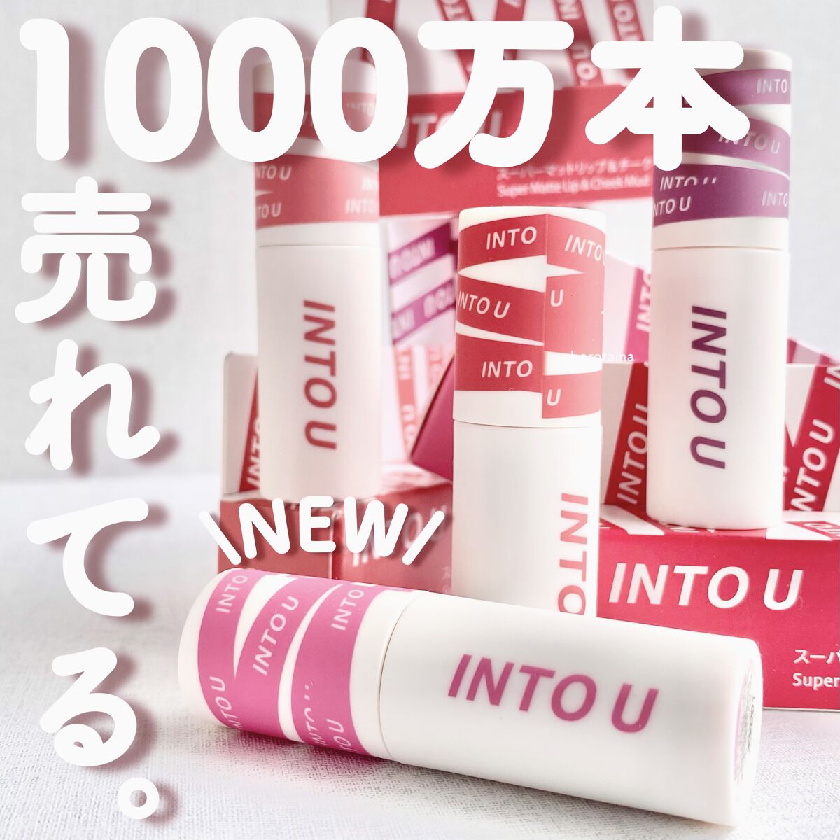 スーパーマットリップ＆チークマッド/INTO U/口紅を使ったクチコミ（1枚目）