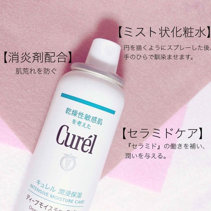 ディープモイスチャースプレー/キュレル/ミスト状化粧水を使ったクチコミ(2枚目)