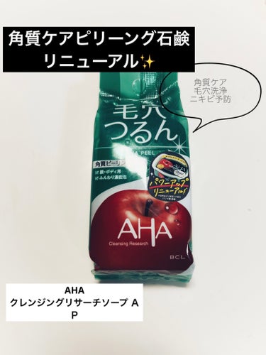 クレンジングリサーチ ソープ AHA＆ピールのクチコミ「前々から気になってた角質ケアヒーリングの石鹸🧼がリュニューアルしてたので買って見ました！
種類.....」（1枚目）