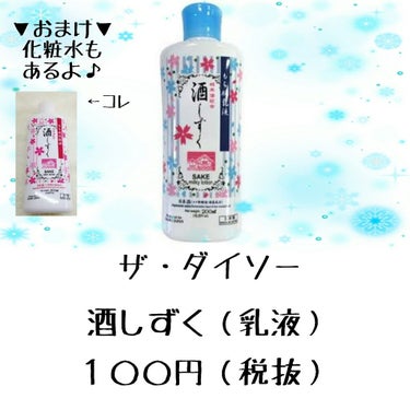 酒しずく 化粧水/DAISO/化粧水を使ったクチコミ（2枚目）