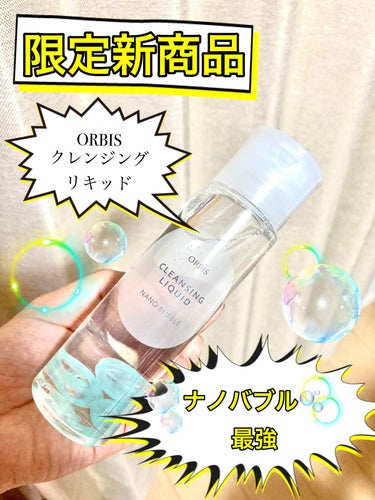 クレンジングリキッド ナノバブル（限定） 150ml/オルビス/クレンジングウォーターを使ったクチコミ（1枚目）