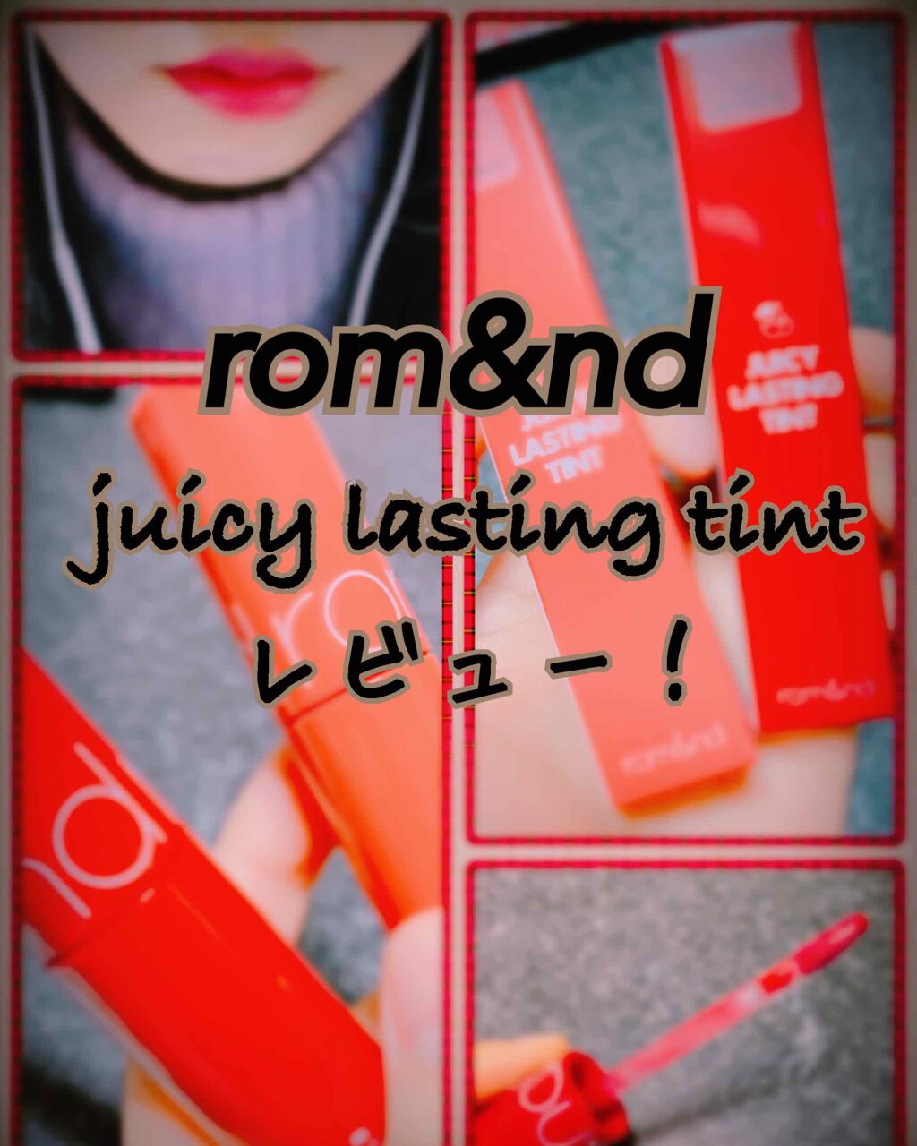ジューシーラスティングティント/rom&nd/リップティントを使ったクチコミ（1枚目）