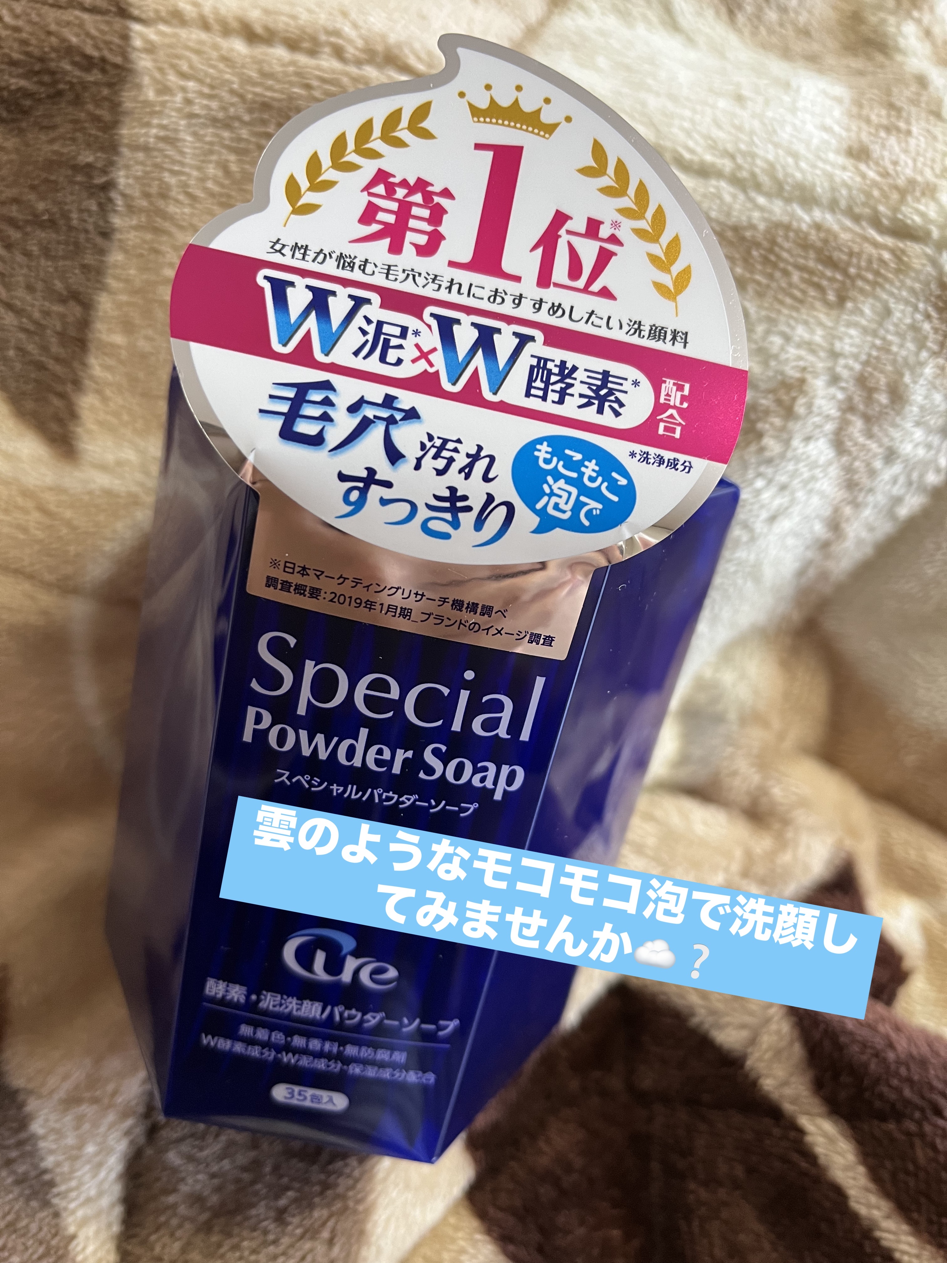 スペシャルパウダーソープCure/Cure/洗顔パウダーを使ったクチコミ（1枚目）