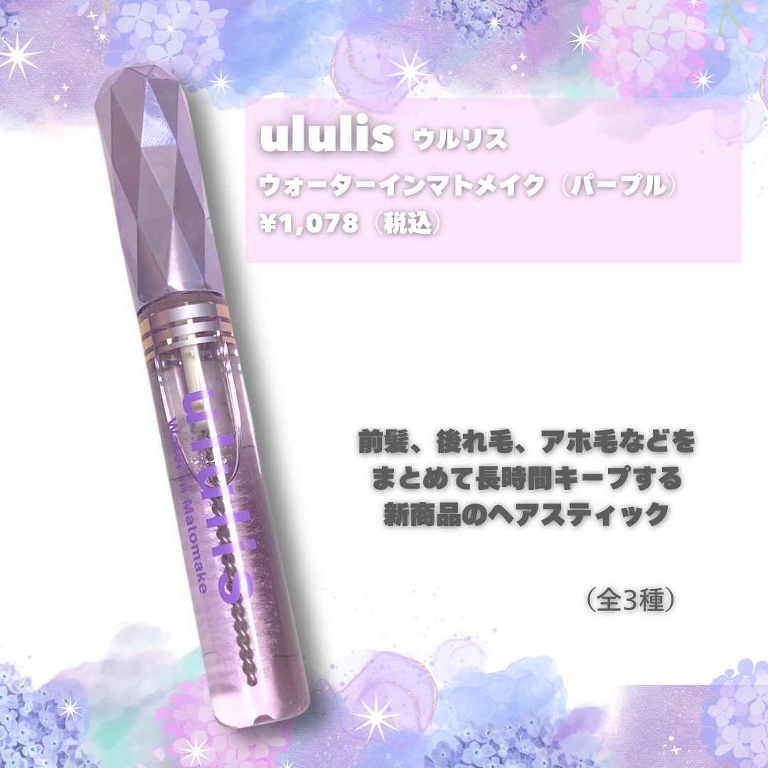 ウォーターインマトメイク　パープル/ululis/プレスタイリング・寝ぐせ直しを使ったクチコミ（2枚目）