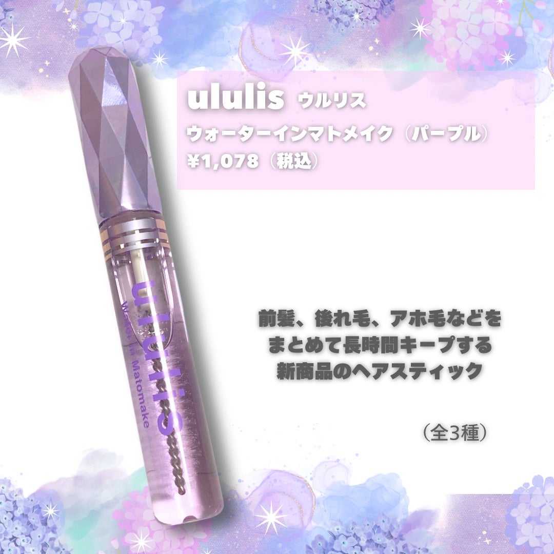 ウォーターインマトメイク パープル/ululis/プレスタイリング・寝ぐせ直しを使ったクチコミ(2枚目)