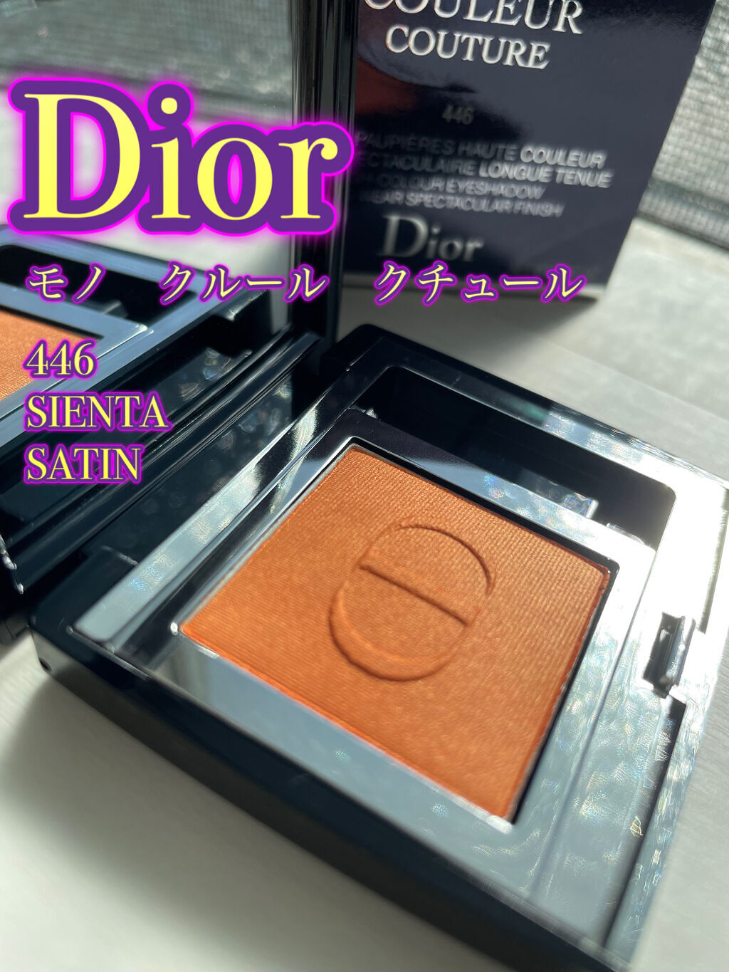 モノ クルール クチュール 446 シエナ/Dior/単色アイシャドウを使ったクチコミ（1枚目）