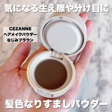 ヘアメイクパウダー/CEZANNE/ヘアケア・スタイリングを使ったクチコミ（2枚目）