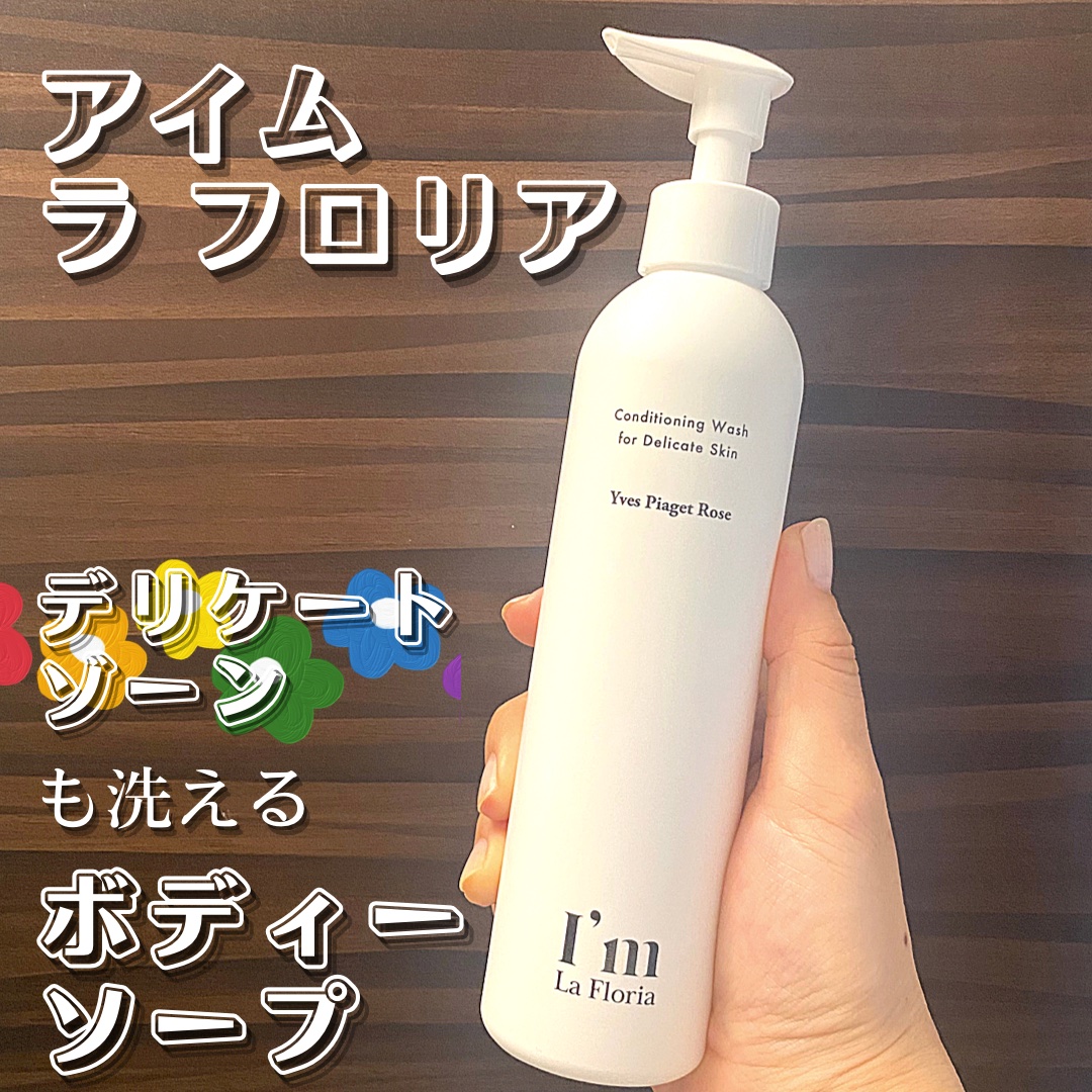 デリケートボディウォッシュ 250ml/I'm La Floria（アイム ラ フロリア）/デリケートゾーンケアを使ったクチコミ（1枚目）