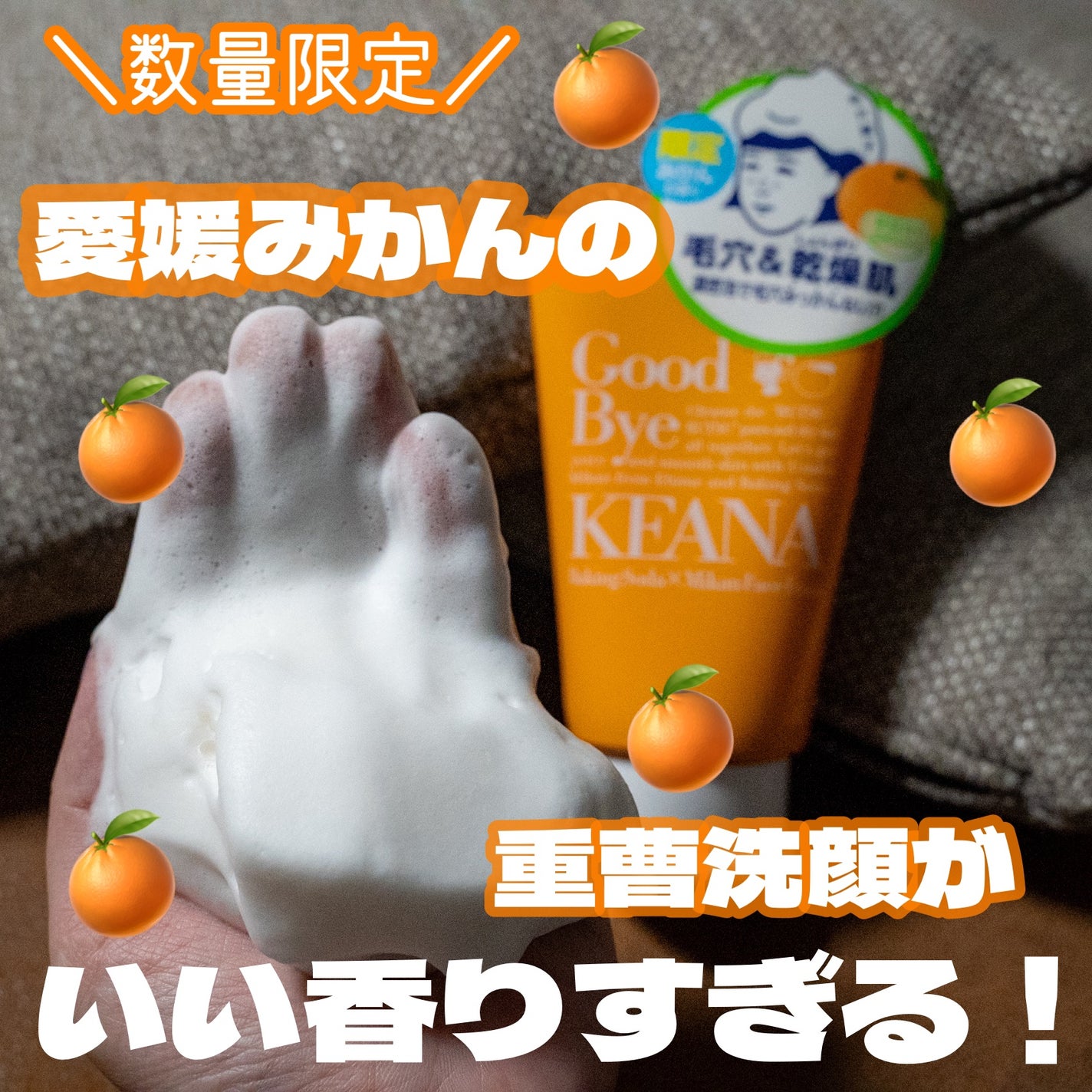 毛穴撫子 愛媛みかんの重曹泡洗顔/毛穴撫子/洗顔フォームを使ったクチコミ(1枚目)