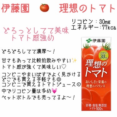 トップバリュ トマトジュース（食塩無添加）のクチコミ「美肌・美白の強い味方✧
トマトジュースレビュー🍅

美白といえば！リコピン！
リコピンといえば.....」（3枚目）