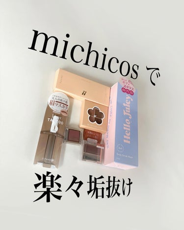 ‎𓊆michill michicos𓊇 

コスメのサブスクサービスを
お試しさせていただきました✨
コスメに限らず、何か物が届く系の
サブスクっていらんの届いたら
あれやな〜〜(失礼)と思ってたけど
