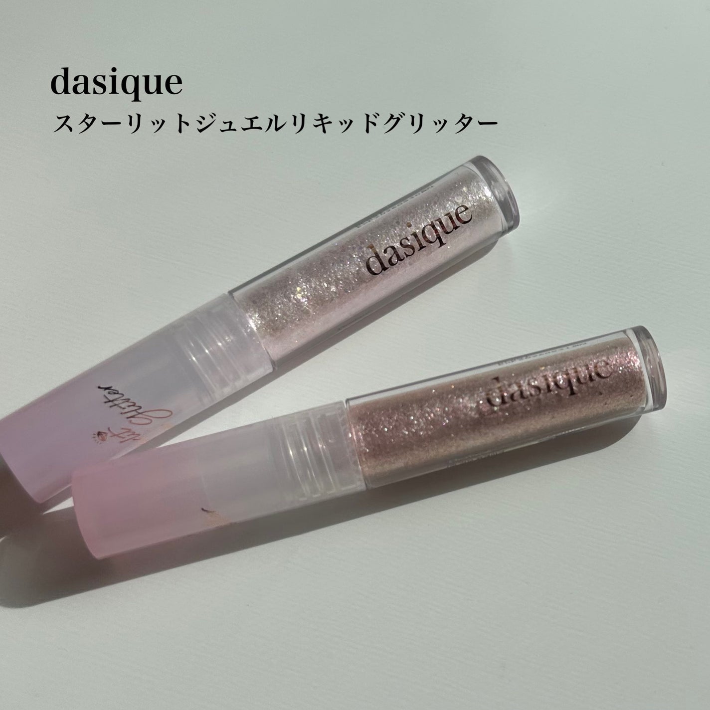 スターリットジュエルリキッドグリッター/dasique/グリッターを使ったクチコミ(1枚目)