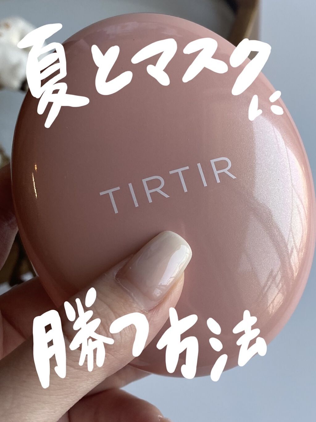 マスクフィットオールカバークッション/TIRTIR(ティルティル)/クッションファンデーションを使ったクチコミ（1枚目）