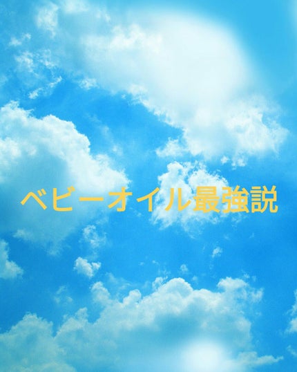 ベビーオイル ナチュラル/DAISO/ボディオイルを使ったクチコミ(1枚目)