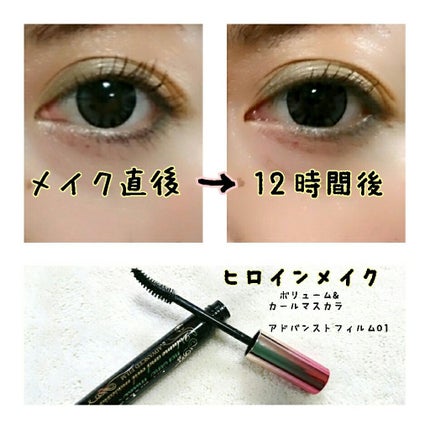 ボリューム&カールマスカラ アドバンストフィルム/ヒロインメイク/マスカラを使ったクチコミ(1枚目)