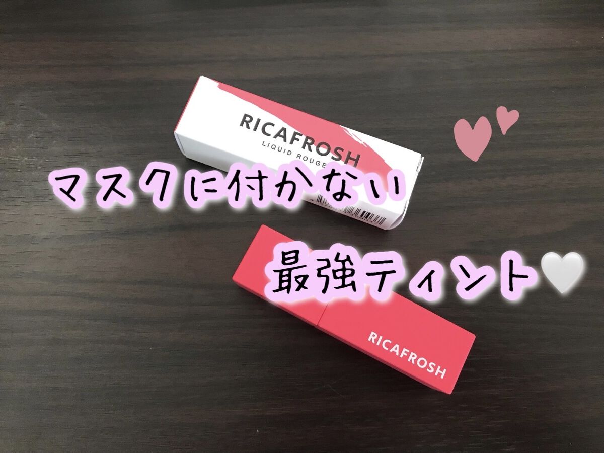 ジューシーリブティント/RICAFROSH/リップティントを使ったクチコミ（1枚目）