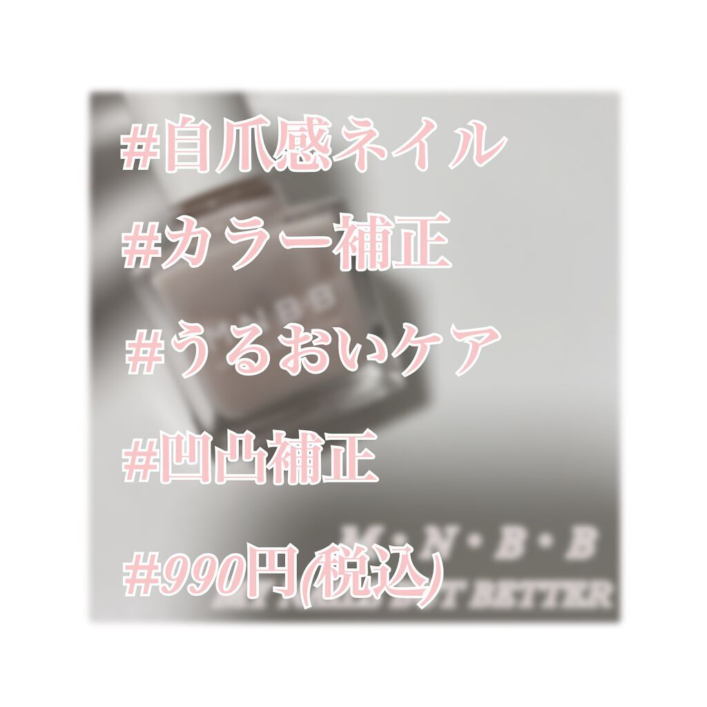 パーフェクトネイルコート/M･N･B･B/オールインワンネイルを使ったクチコミ（2枚目）