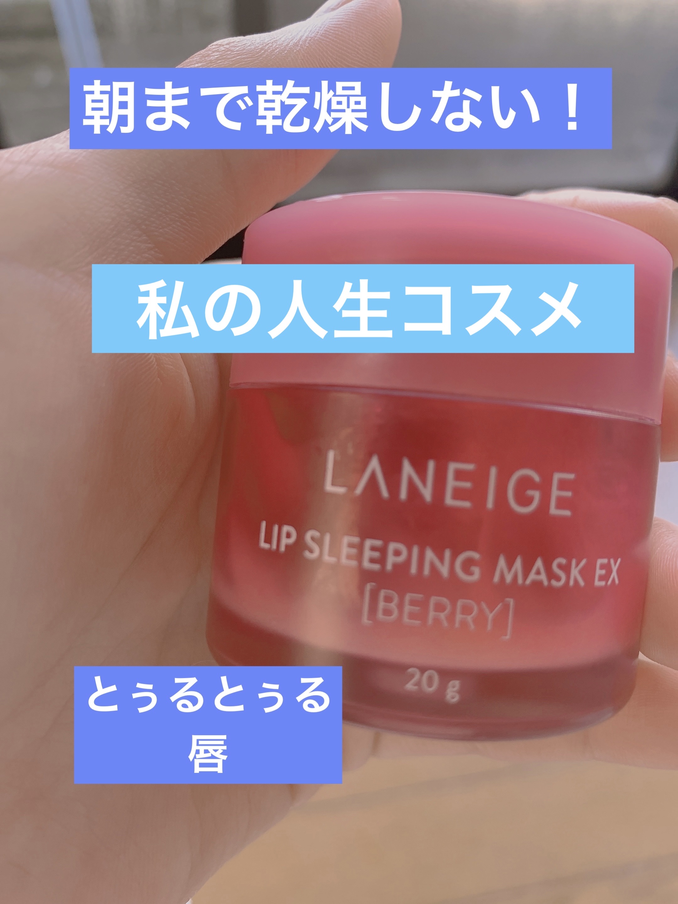 リップスリーピングマスク/LANEIGE/リップバームを使ったクチコミ（1枚目）