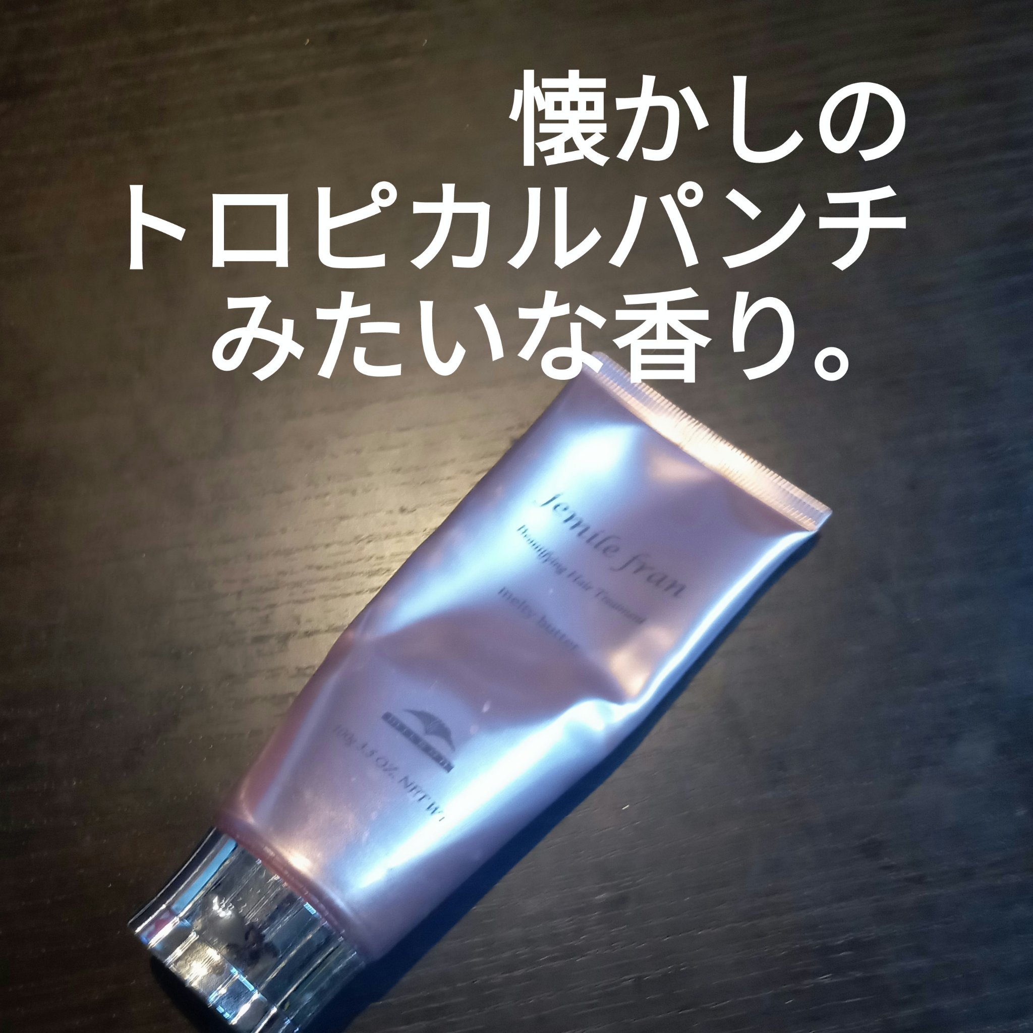 ジェミールフラン メルティバターのクチコミ「ジェミールフラン
メルティバターのチューブは
もー2つ目。
ジャータイプのバターバームは
4つ.....」（1枚目）