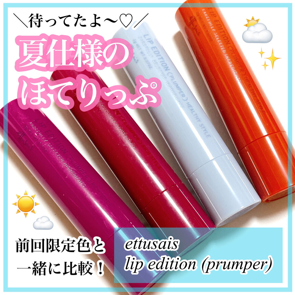 エテュセ リップエディション（プランパー）リッチスタイル/ヘルシースタイル/ettusais/リップケアを使ったクチコミ（1枚目）