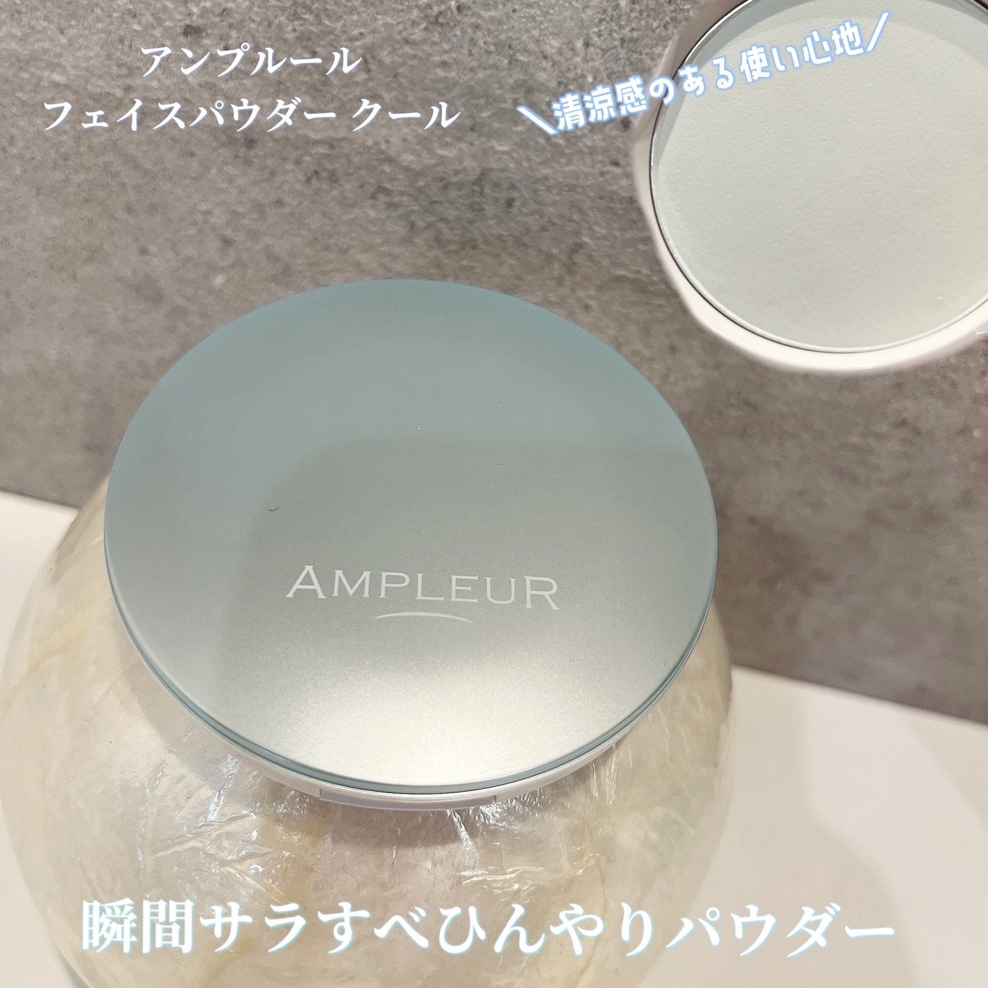 アンプルール フェイスパウダー クール/アンプルール/プレストパウダーを使ったクチコミ(1枚目)