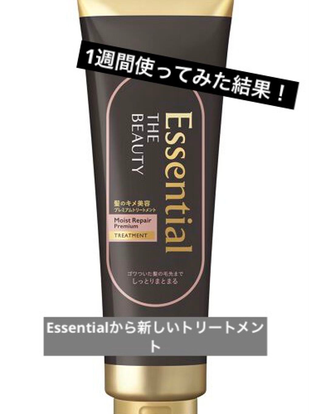 THE BEAUTY 髪のキメ美容プレミアムトリートメント<モイストリペアプレミアム>/エッセンシャル/洗い流すヘアトリートメントを使ったクチコミ(1枚目)