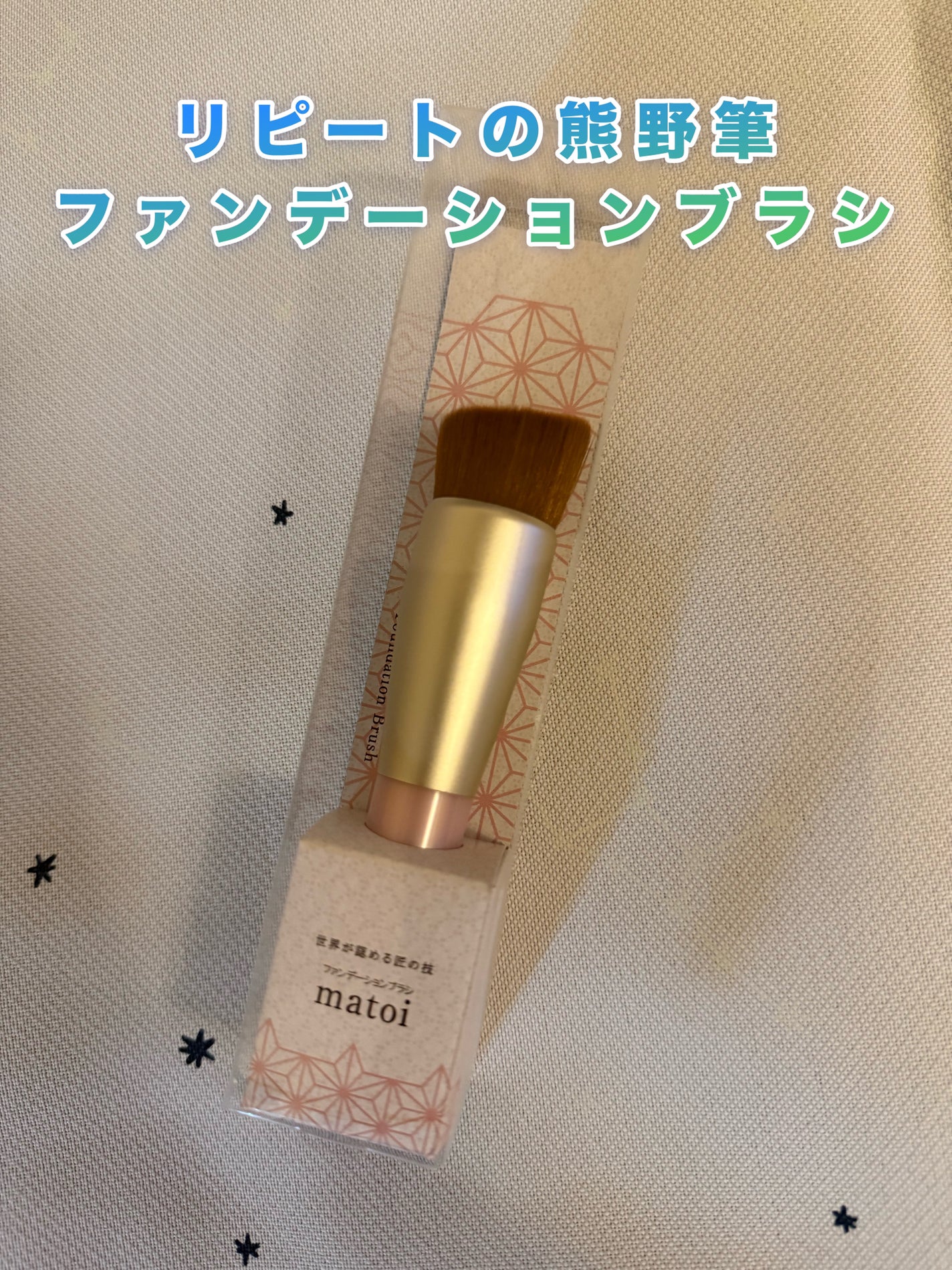 ファンデーションブラシmatoi/シーズ/メイクブラシを使ったクチコミ(1枚目)