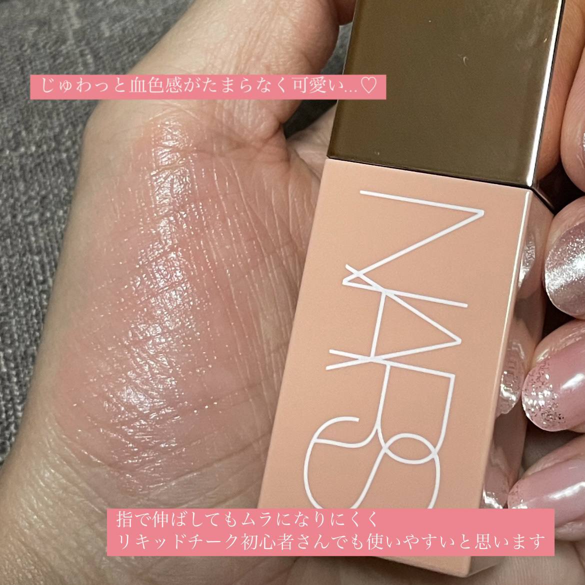  アフターグロー　リキッドブラッシュ 02800/NARS/リキッドチークを使ったクチコミ（3枚目）
