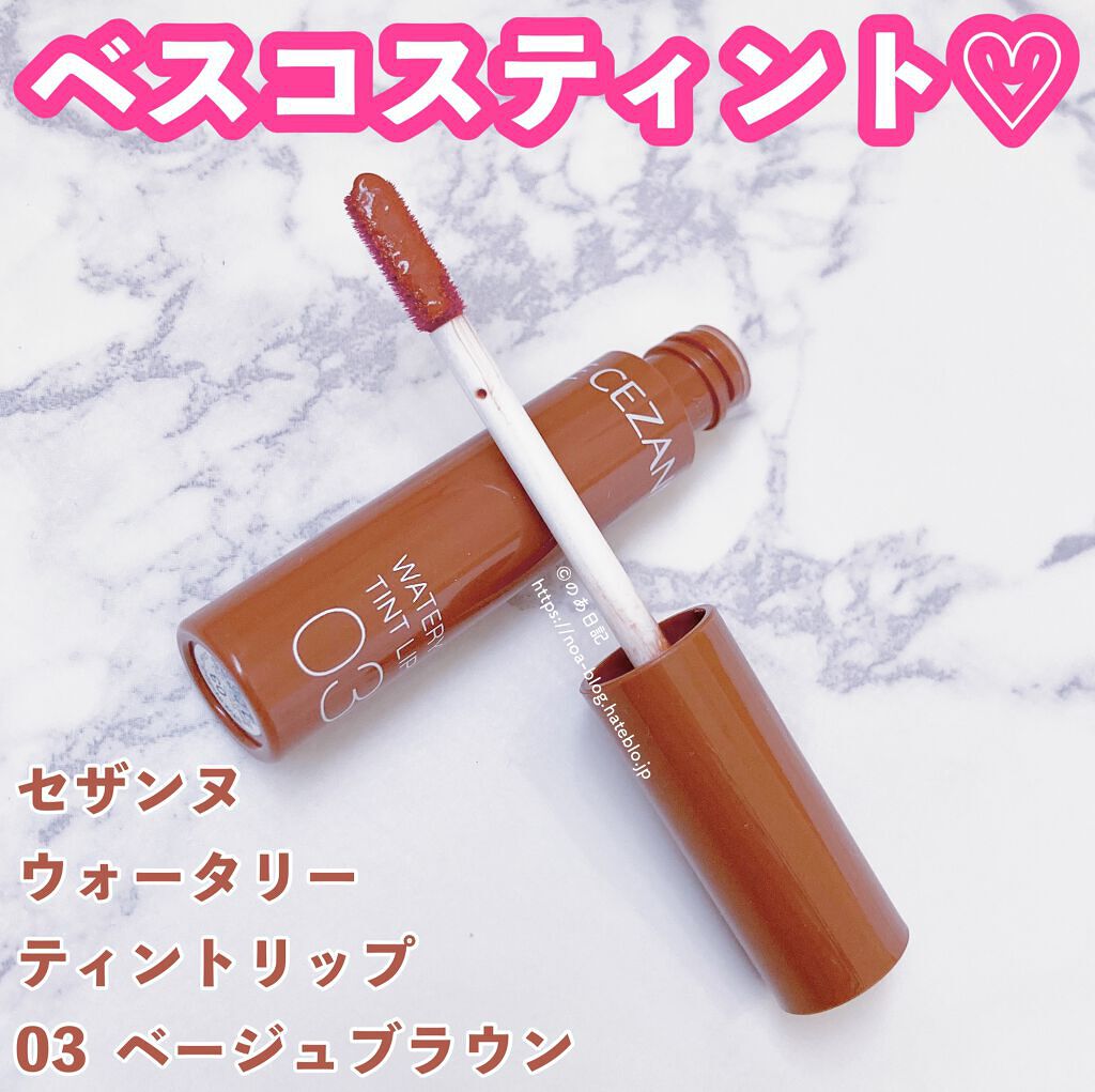 ウォータリーティントリップ/CEZANNE/リップティントを使ったクチコミ(1枚目)
