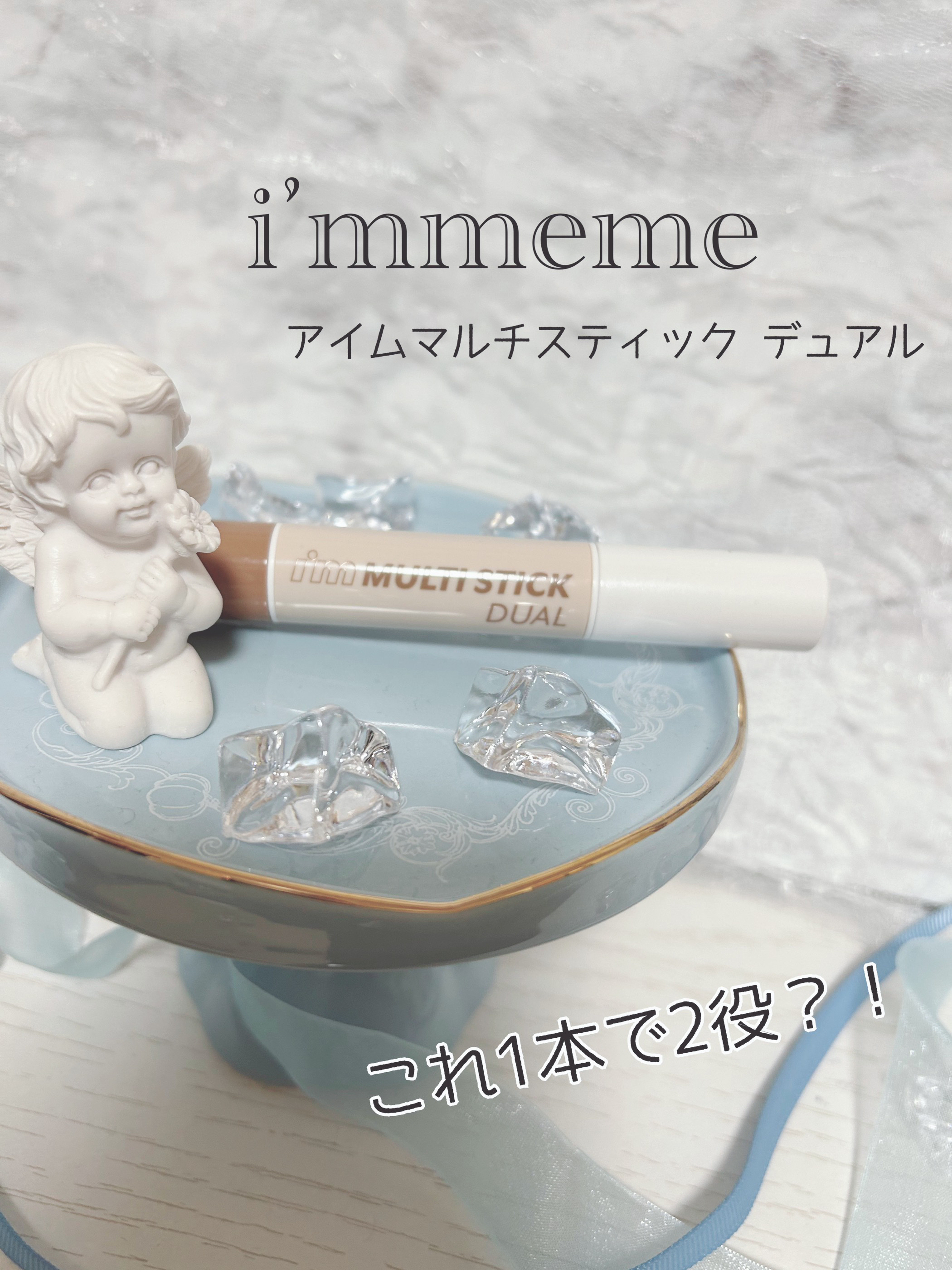 アイムマルチスティック デュアル/i’m meme/シェーディングを使ったクチコミ（1枚目）