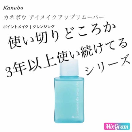 アイ メイクアップ リムーバー/KANEBO/ポイントメイクリムーバーを使ったクチコミ(1枚目)
