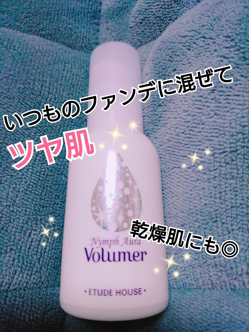 ニンフオーラボリューマー/ETUDE/化粧下地を使ったクチコミ（1枚目）