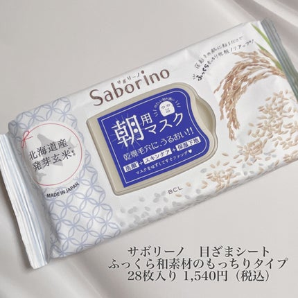 目ざまシート ふっくら和素材のもっちりタイプ/サボリーノ/シートマスク・パックを使ったクチコミ(2枚目)