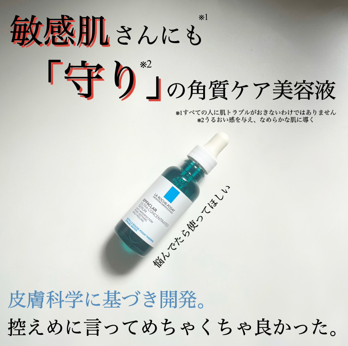 エファクラ ピールケア セラム/ラ ロッシュ ポゼ/美容液を使ったクチコミ（1枚目）