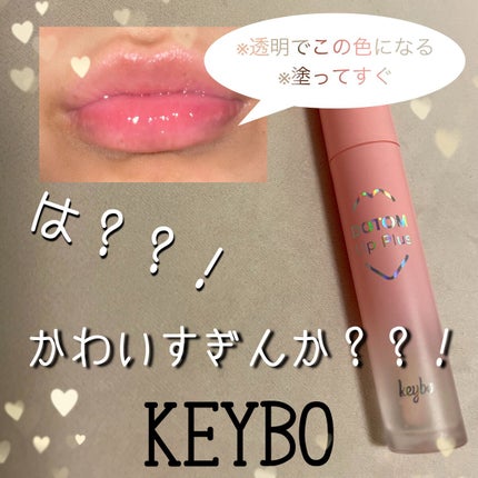 ドトムリッププラスプランパー/keybo/リッププランパーを使ったクチコミ(1枚目)