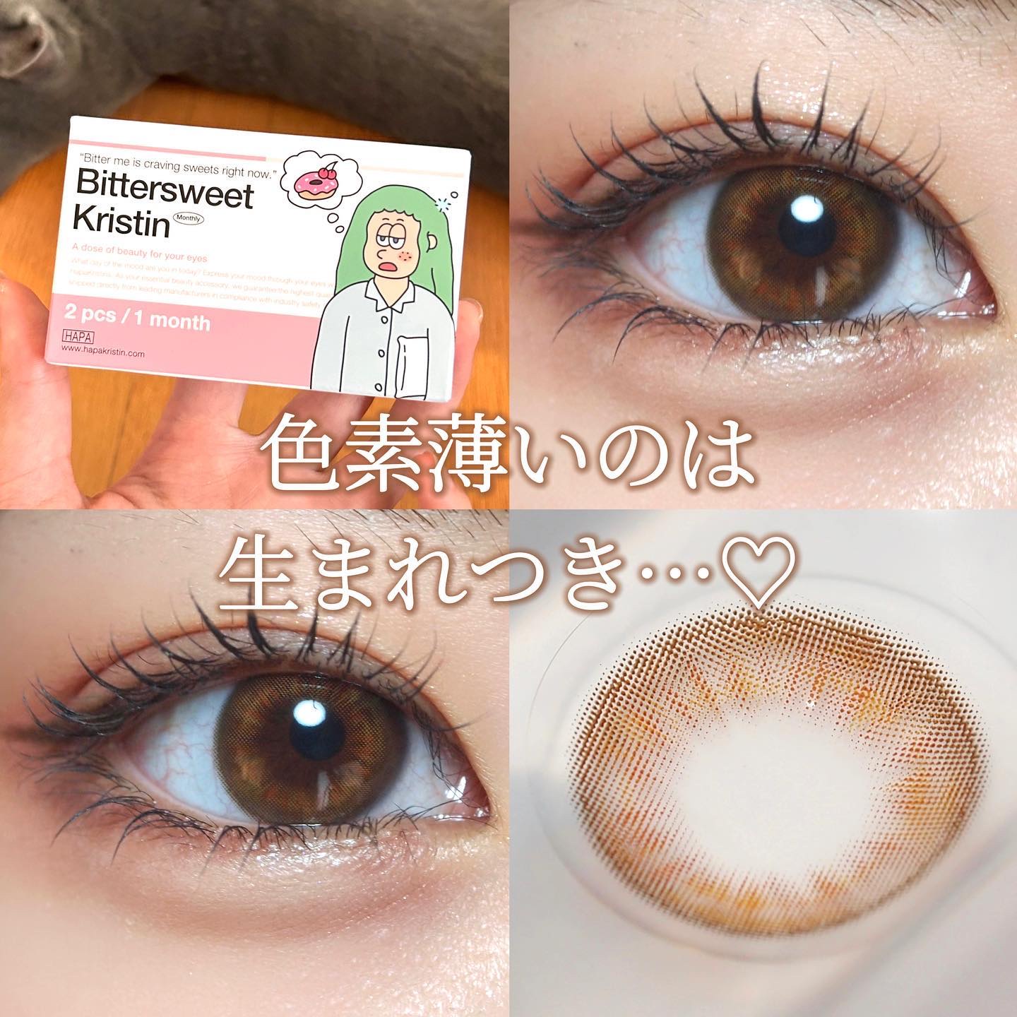 色素薄いのは生まれつきなの。
って言えちゃうレベルな自然なカラコン🫧💗

ビタースイートクリスティンは繊細で複雑なデザインだから、他の製品に比べて製作期間がより長くかかるみたい。

新製品をお待ちの購入者のために、
1次入荷は度数別10