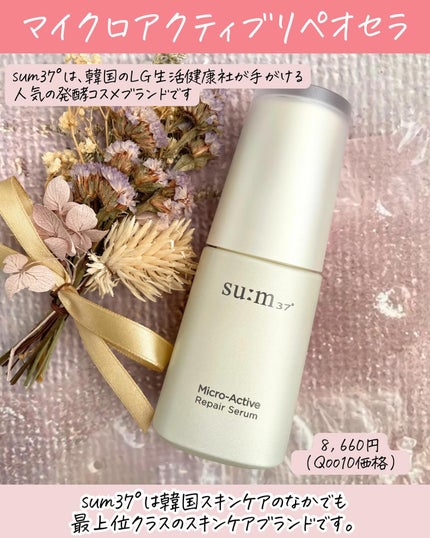 マイクロアクティブ リペアセラム/su:m37°/美容液を使ったクチコミ(2枚目)