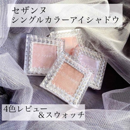 シングルカラーアイシャドウ/CEZANNE/単色アイシャドウを使ったクチコミ(1枚目)