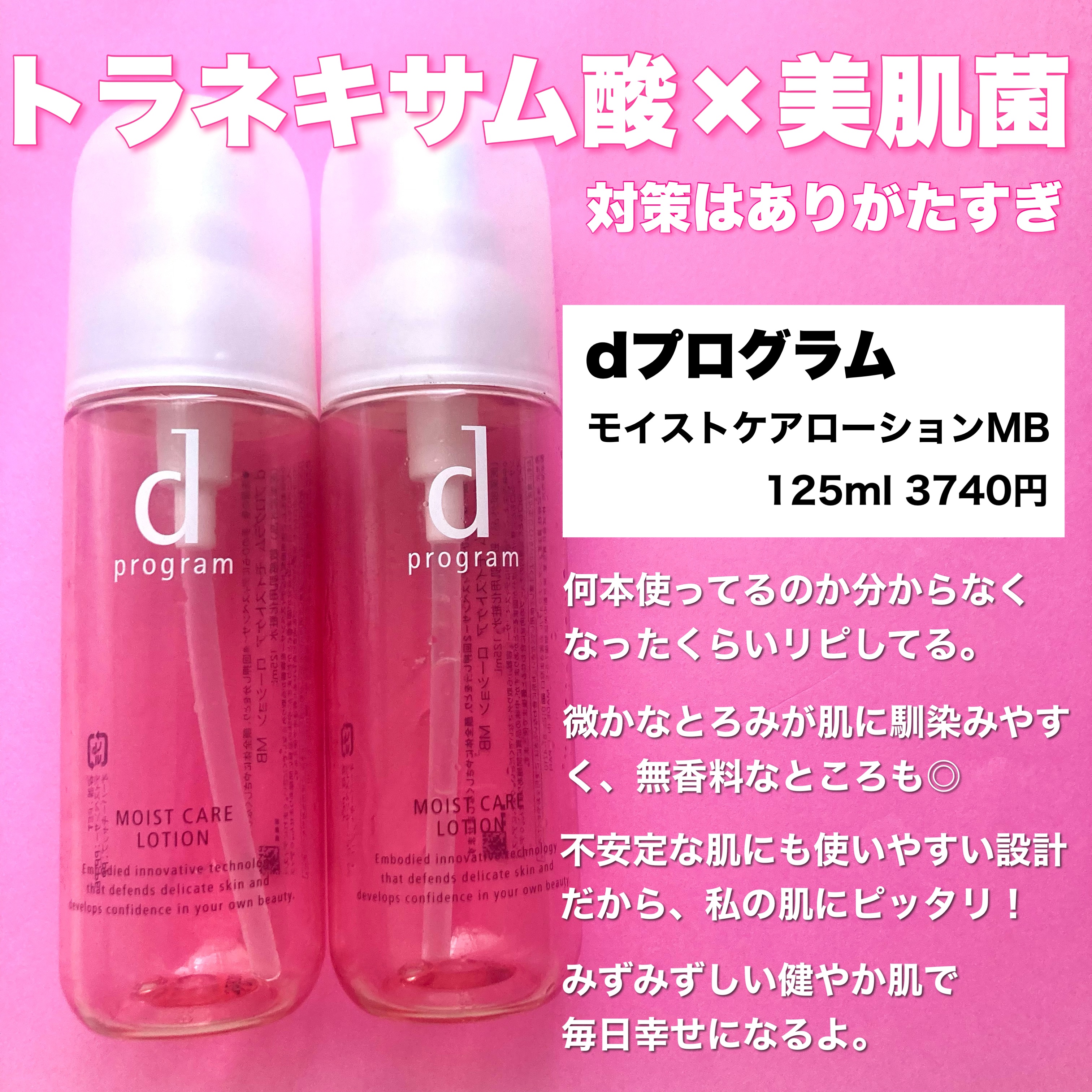 モイストケア ローション MB/d プログラム/化粧水を使ったクチコミ（2枚目）