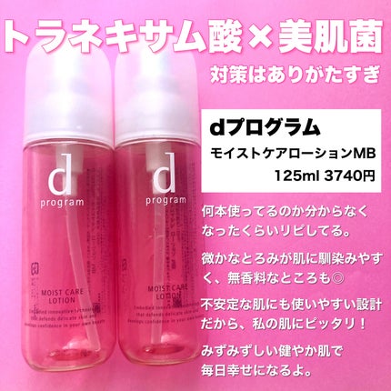 モイストケア ローション MB/d プログラム/化粧水を使ったクチコミ(2枚目)