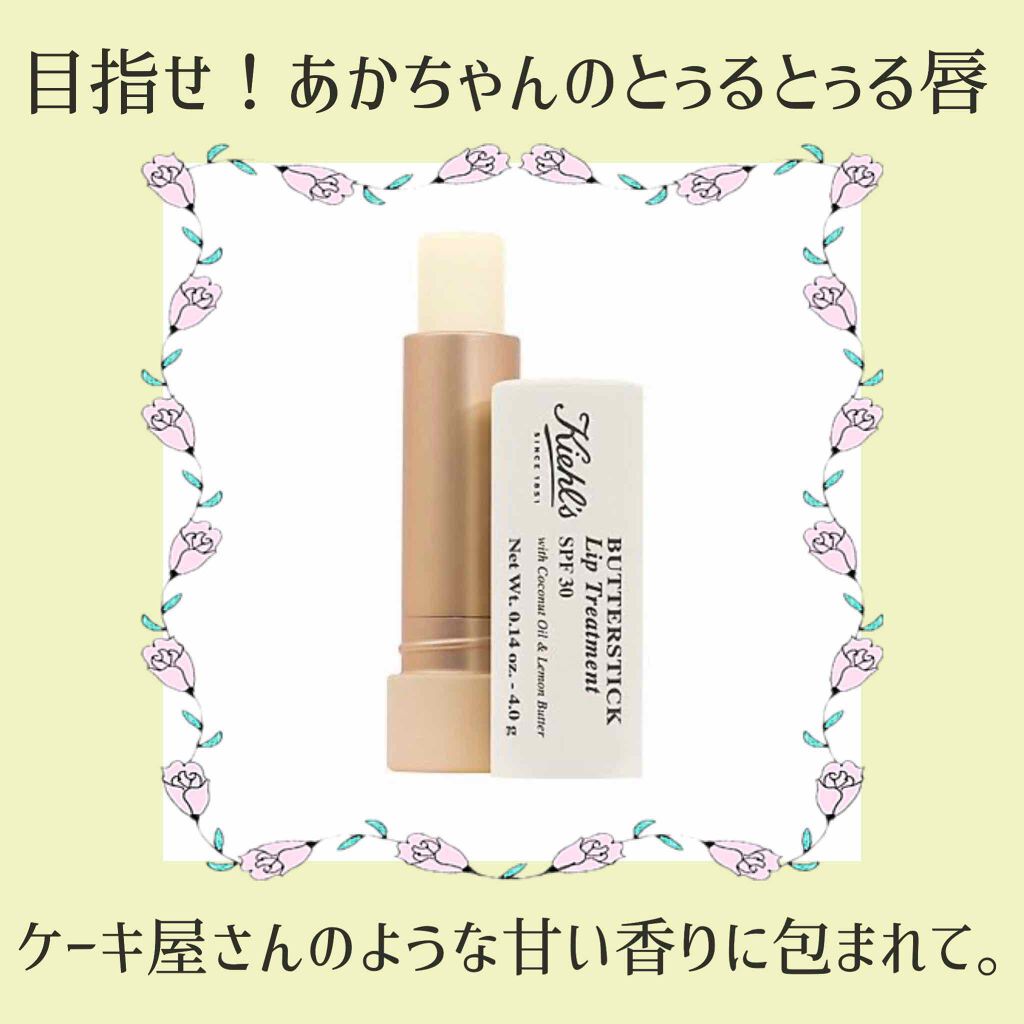 キールズ バタースティック リップ トリートメント/Kiehl's/リップケアを使ったクチコミ(1枚目)