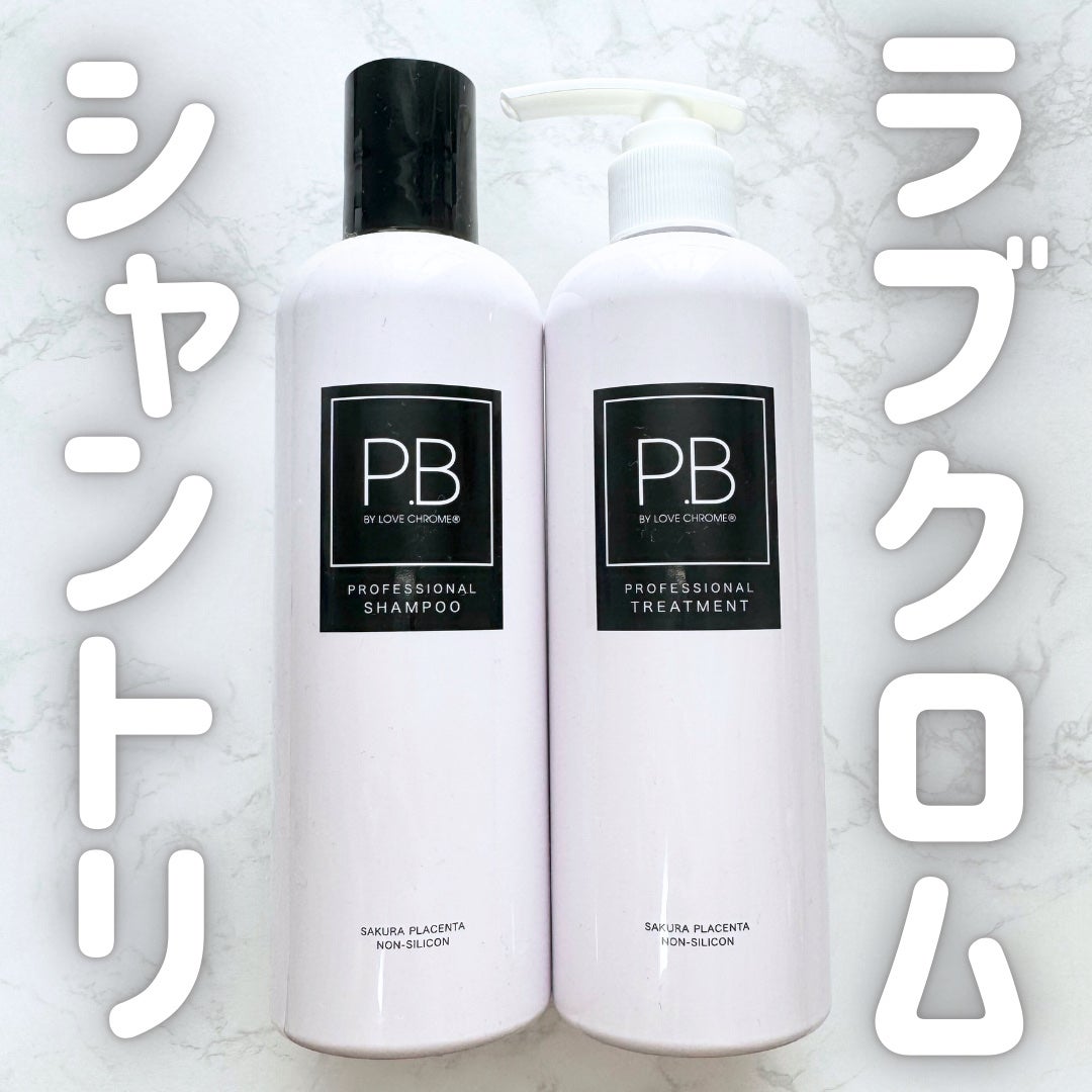 P.B プロフェッショナル シャンプー / トリートメント/LOVECHROME/サロンシャンプーを使ったクチコミ(1枚目)