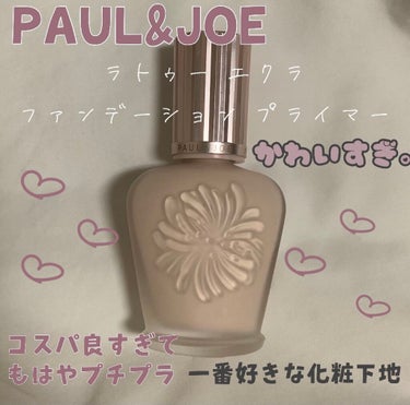 ラトゥー エクラ ファンデーション プライマー N/PAUL & JOE BEAUTE/化粧下地を使ったクチコミ（1枚目）