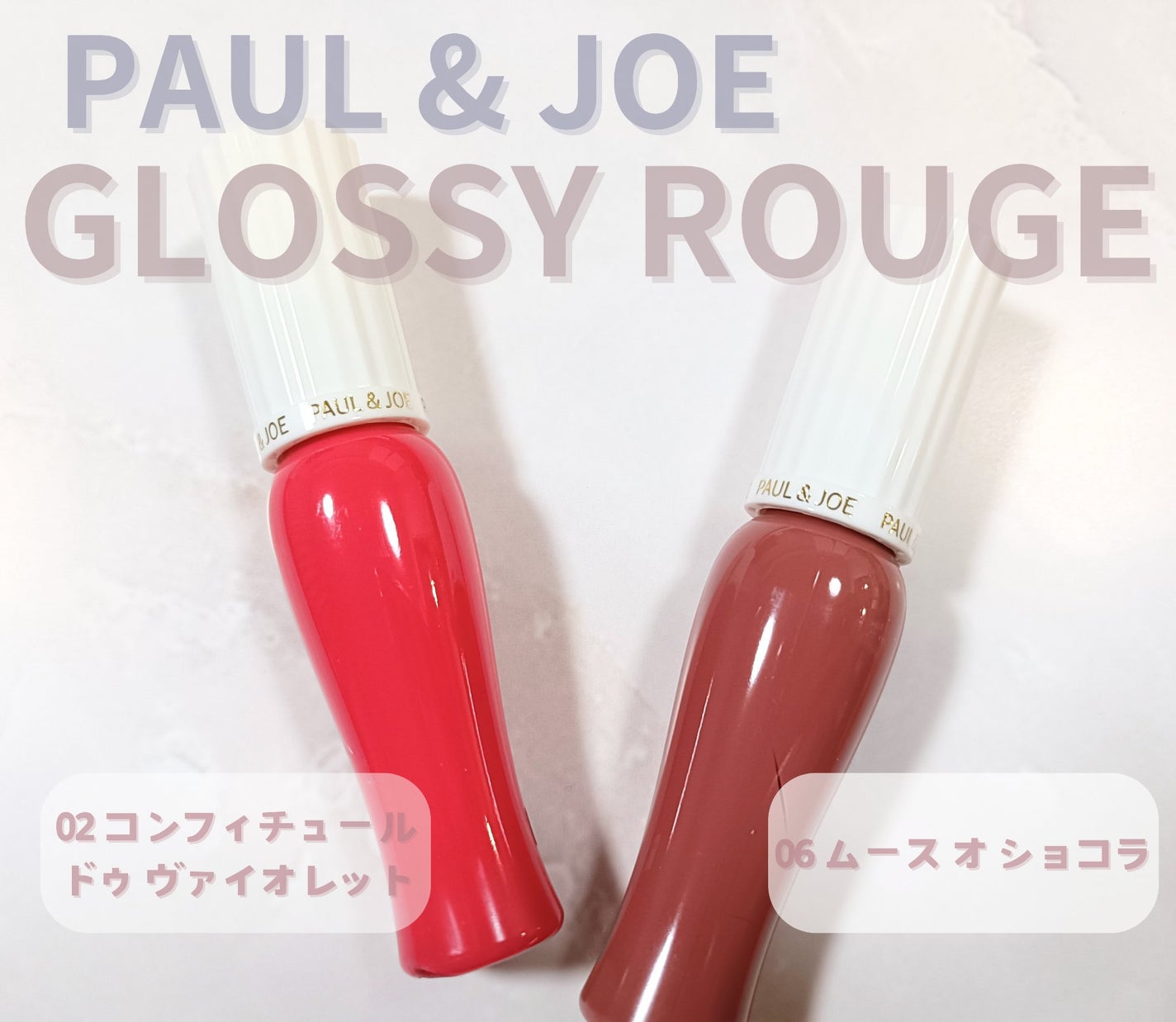 グロッシー ルージュ/PAUL & JOE BEAUTE/口紅を使ったクチコミ(1枚目)