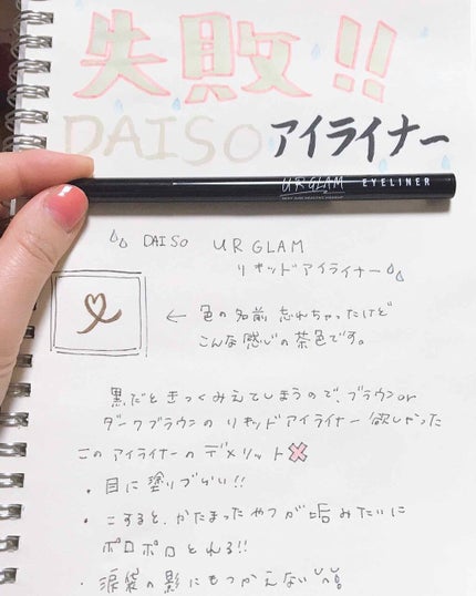 UR GLAM LIQUID EYELINER/U R GLAM/リキッドアイライナーを使ったクチコミ(1枚目)