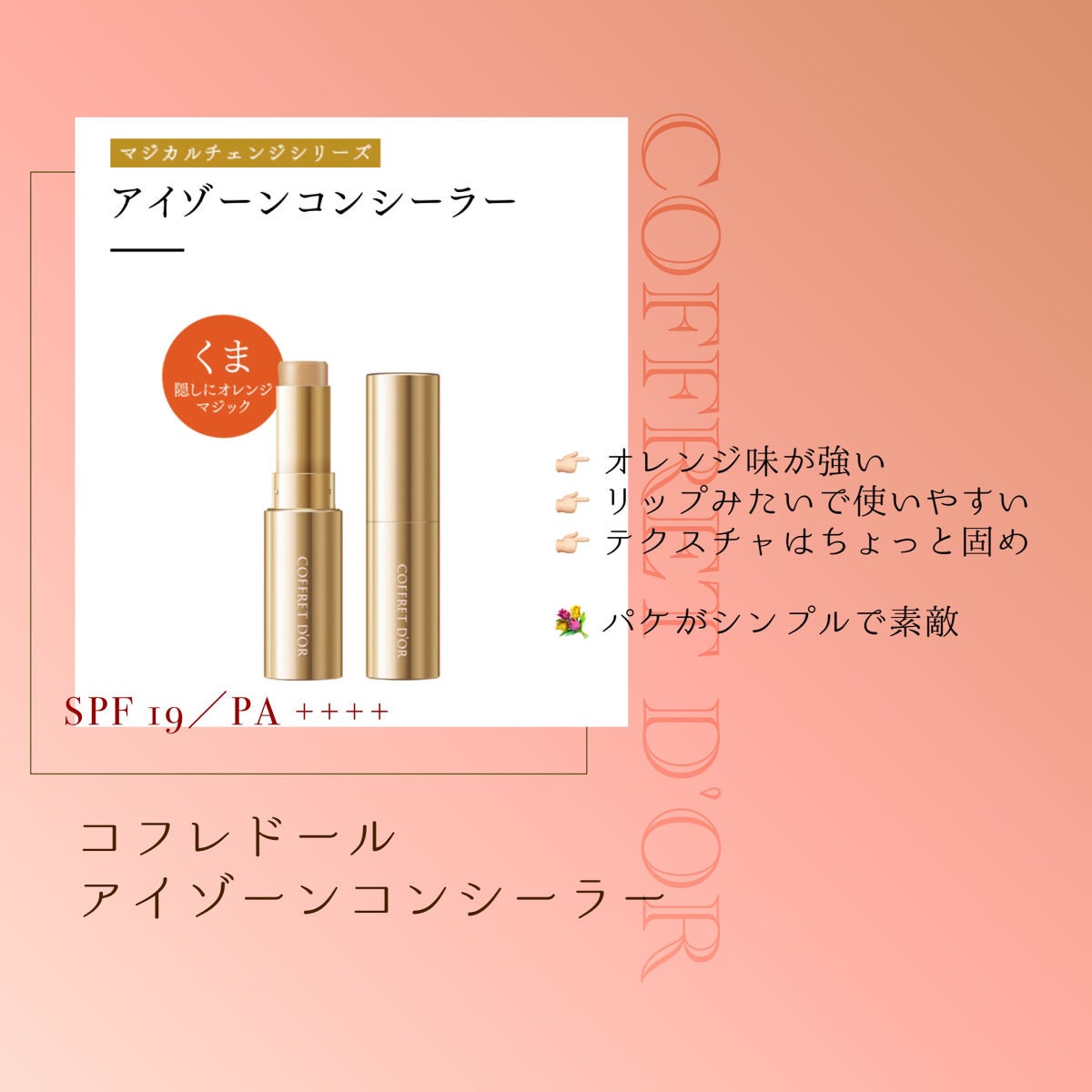 アイゾーンコンシーラー/コフレドール/スティックコンシーラーを使ったクチコミ(1枚目)