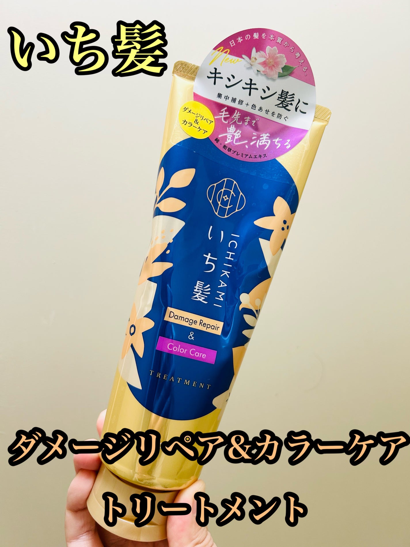 ダメージリペア&カラーケア トリートメント/いち髪/洗い流すヘアトリートメントを使ったクチコミ(1枚目)